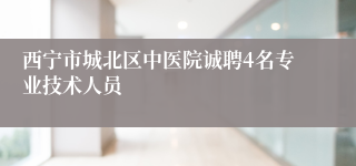 西宁市城北区中医院诚聘4名专业技术人员