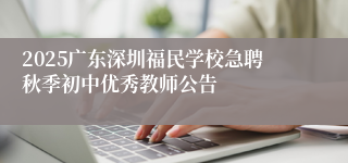 2025广东深圳福民学校急聘秋季初中优秀教师公告