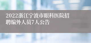 2022浙江宁波市眼科医院招聘编外人员7人公告