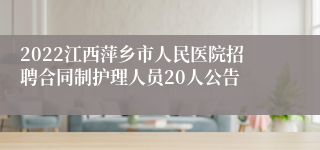 2022江西萍乡市人民医院招聘合同制护理人员20人公告