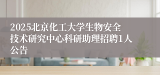 2025北京化工大学生物安全技术研究中心科研助理招聘1人公告