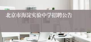 北京市海淀实验中学招聘公告