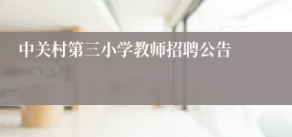 中关村第三小学教师招聘公告