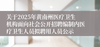 关于2025年黄南州医疗卫生机构面向社会公开招聘编制内医疗卫生人员拟聘用人员公示
