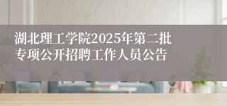 湖北理工学院2025年第二批专项公开招聘工作人员公告