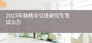 2025年仙桃市引进研究生笔试公告