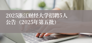 2025浙江财经大学招聘5人公告（2025年第五批）