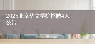 2025北京华文学院招聘4人公告