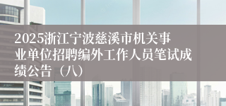 2025浙江宁波慈溪市机关事业单位招聘编外工作人员笔试成绩公告（八）