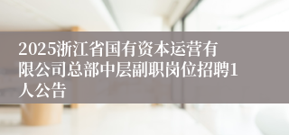 2025浙江省国有资本运营有限公司总部中层副职岗位招聘1人公告