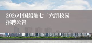 2026中国船舶七二六所校园招聘公告