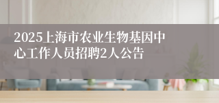 2025上海市农业生物基因中心工作人员招聘2人公告