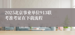 2025北京事业单位913联考准考证在下载流程