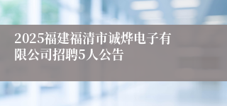2025福建福清市诚烨电子有限公司招聘5人公告