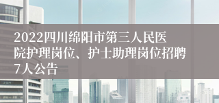 2022四川绵阳市第三人民医院护理岗位、护士助理岗位招聘7人公告