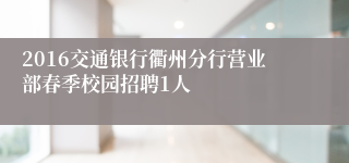 2016交通银行衢州分行营业部春季校园招聘1人