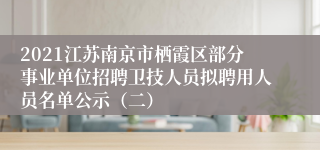 2021江苏南京市栖霞区部分事业单位招聘卫技人员拟聘用人员名单公示（二）