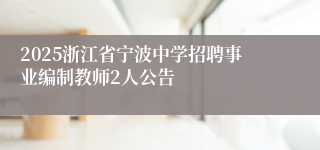 2025浙江省宁波中学招聘事业编制教师2人公告