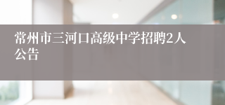 常州市三河口高级中学招聘2人公告