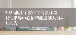 2025浙江宁波市宁海县环境卫生指导中心招聘派遣制人员4人公告