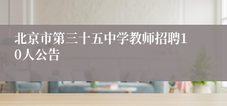 北京市第三十五中学教师招聘10人公告