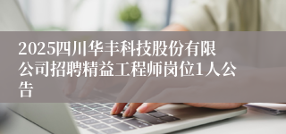 2025四川华丰科技股份有限公司招聘精益工程师岗位1人公告