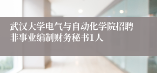 武汉大学电气与自动化学院招聘非事业编制财务秘书1人