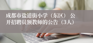 成都市盐道街小学（东区） 公开招聘员额教师的公告（3人）
