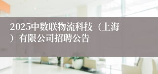 2025中数联物流科技（上海）有限公司招聘公告