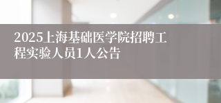 2025上海基础医学院招聘工程实验人员1人公告