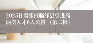 2025甘肃张掖临泽县引进高层次人才6人公告 （第二批）