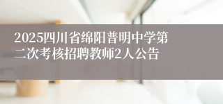 2025四川省绵阳普明中学第二次考核招聘教师2人公告