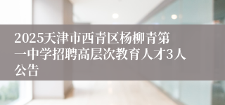 2025天津市西青区杨柳青第一中学招聘高层次教育人才3人公告