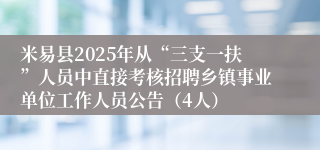 米易县2025年从“三支一扶”人员中直接考核招聘乡镇事业单位工作人员公告（4人）