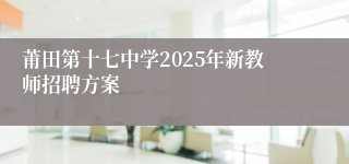 莆田第十七中学2025年新教师招聘方案