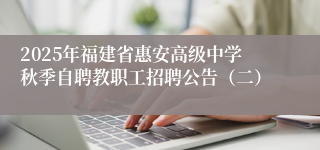 2025年福建省惠安高级中学秋季自聘教职工招聘公告（二）