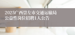 2025广西崇左市交通运输局公益性岗位招聘1人公告