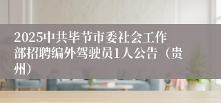 2025中共毕节市委社会工作部招聘编外驾驶员1人公告（贵州）