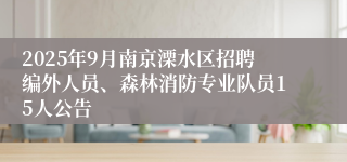 2025年9月南京溧水区招聘编外人员、森林消防专业队员15人公告