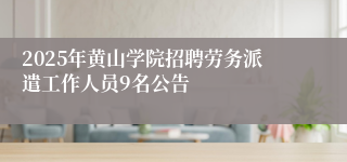 2025年黄山学院招聘劳务派遣工作人员9名公告