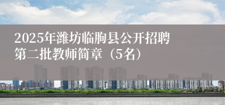 2025年潍坊临朐县公开招聘第二批教师简章（5名）