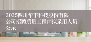 2025四川华丰科技股份有限公司招聘质量工程师拟录用人员公示
