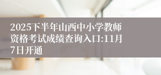 2025下半年山西中小学教师资格考试成绩查询入口:11月7日开通