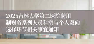 2025吉林大学第二医院聘用制财务系列人员科室与个人双向选择环节相关事宜通知