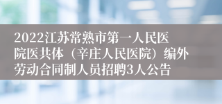 2022江苏常熟市第一人民医院医共体（辛庄人民医院）编外劳动合同制人员招聘3人公告