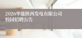 2026华能陕西发电有限公司校园招聘公告
