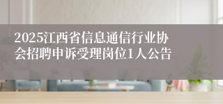 2025江西省信息通信行业协会招聘申诉受理岗位1人公告