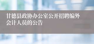 甘德县政协办公室公开招聘编外会计人员的公告