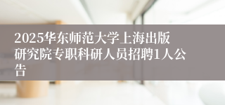 2025华东师范大学上海出版研究院专职科研人员招聘1人公告
