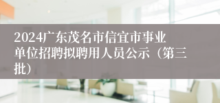 2024广东茂名市信宜市事业单位招聘拟聘用人员公示（第三批）